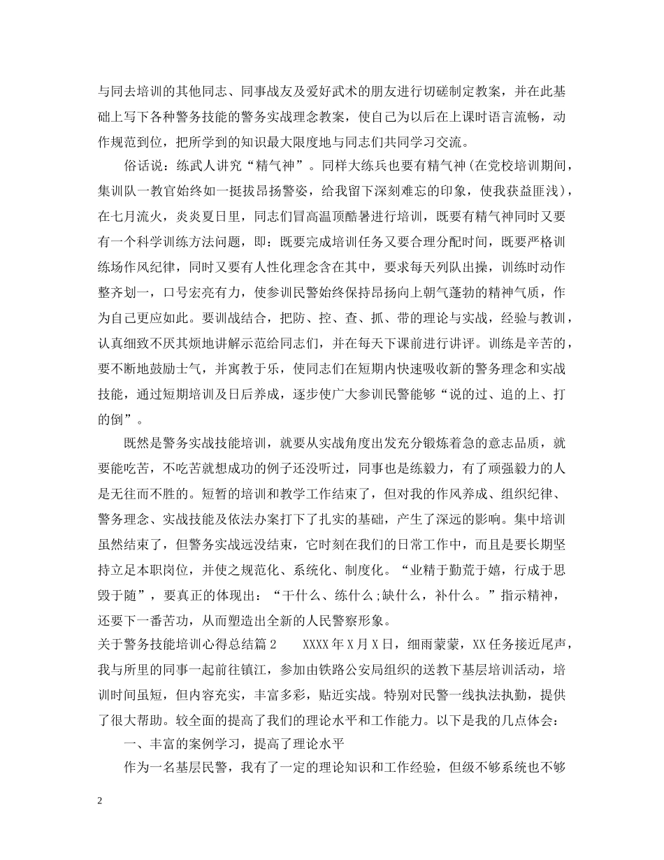 关于警务技能培训心得总结 _第2页