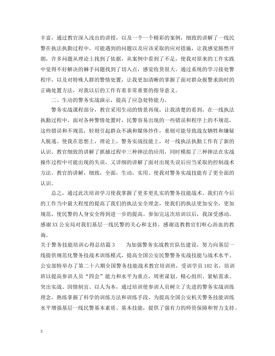 关于警务技能培训心得总结 _第3页