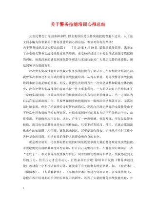 关于警务技能培训心得总结 