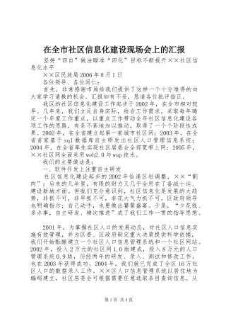 在全市社区信息化建设现场会上的汇报