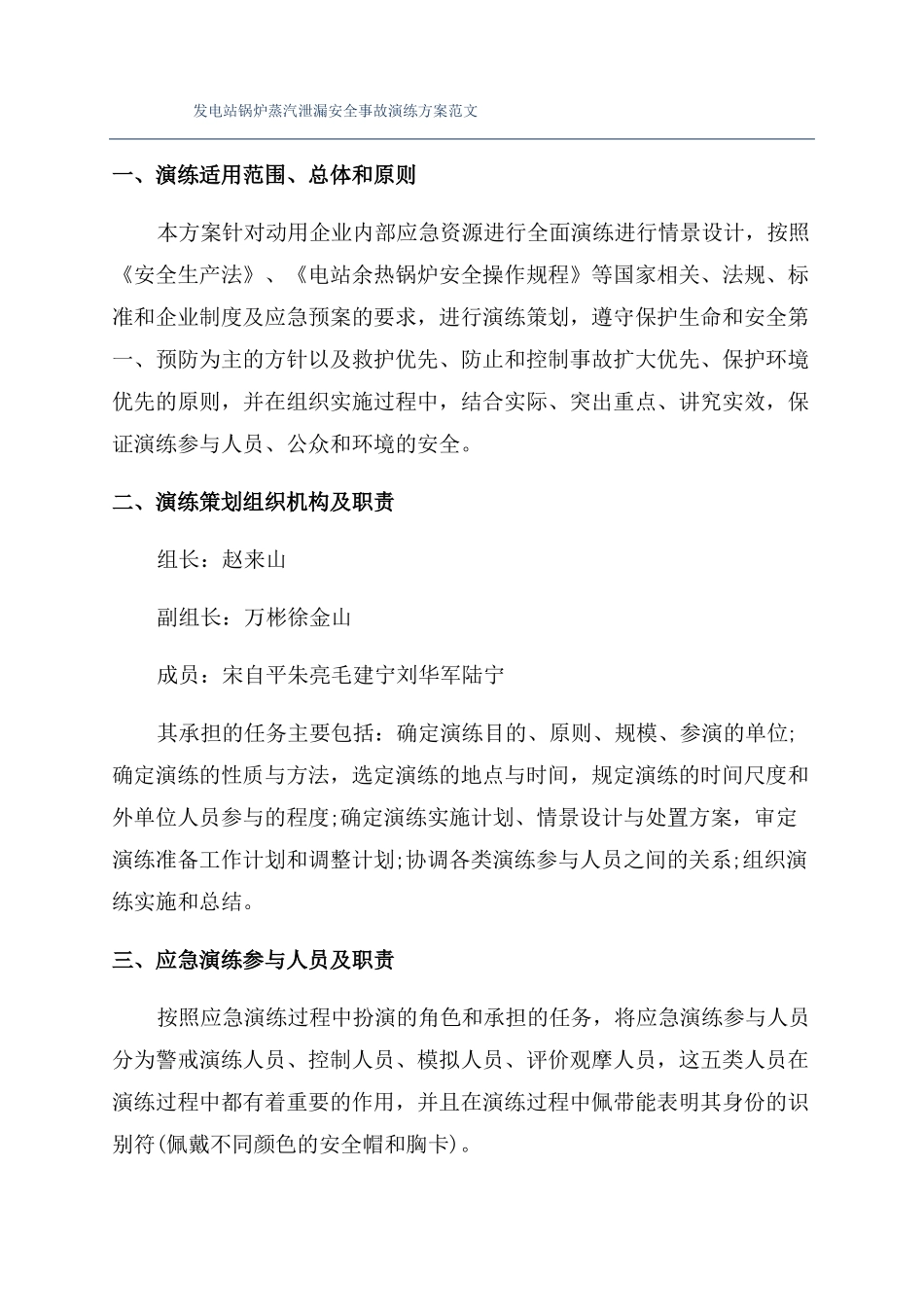 发电站锅炉蒸汽泄漏安全事故演练方案范文_第1页