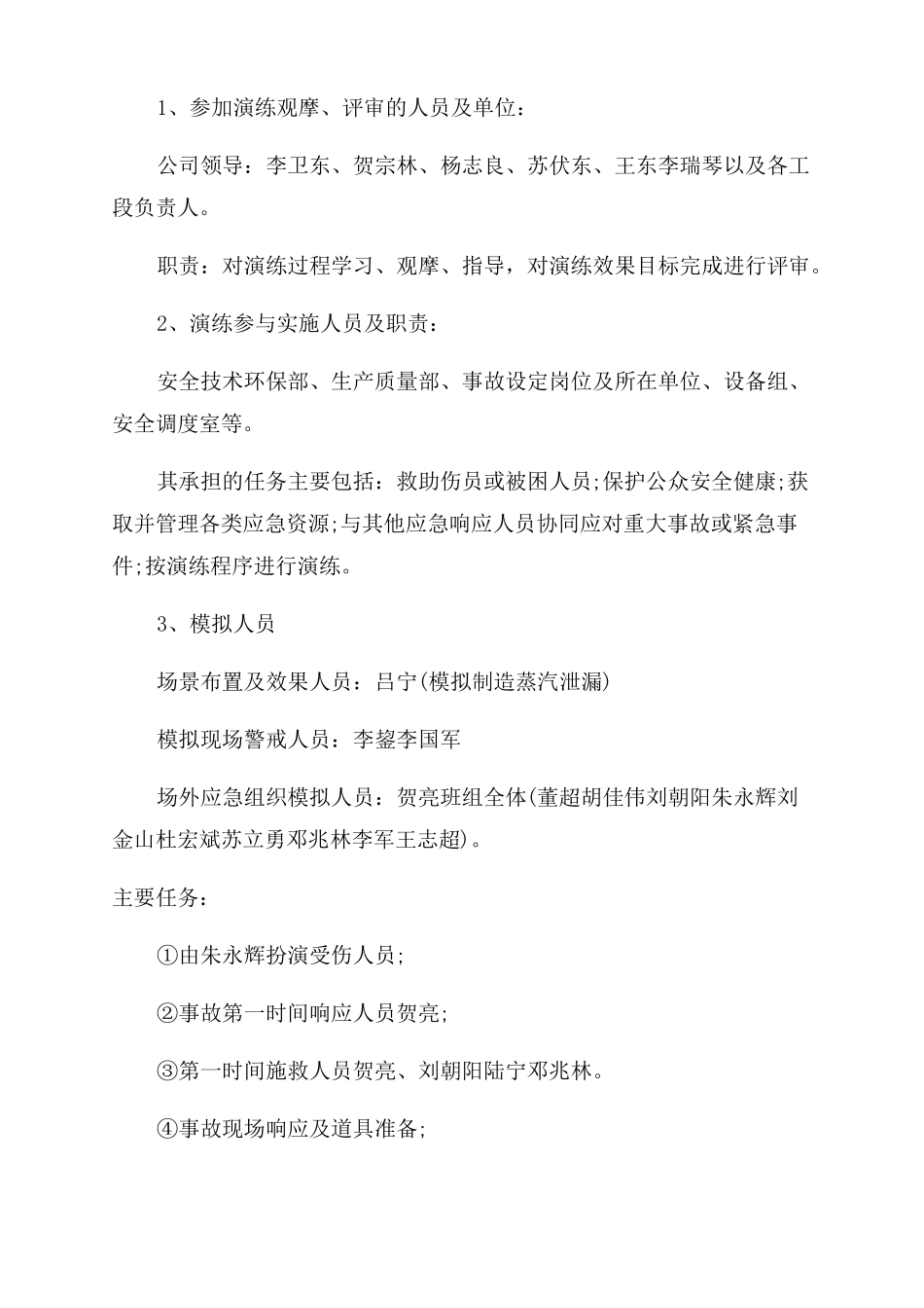 发电站锅炉蒸汽泄漏安全事故演练方案范文_第2页