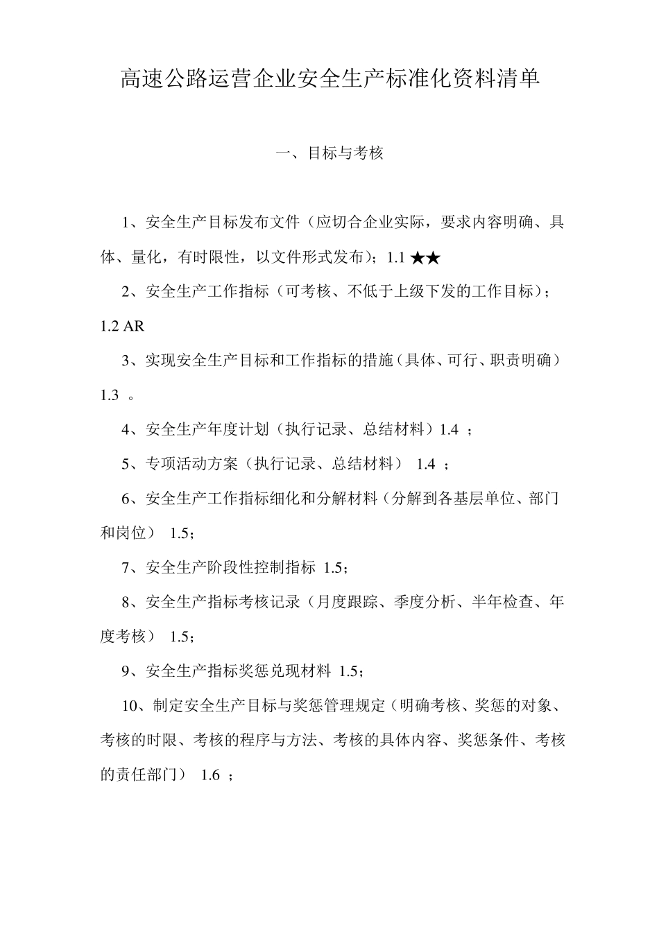 高速公路运营企业安全生产标准化资料清单_第1页
