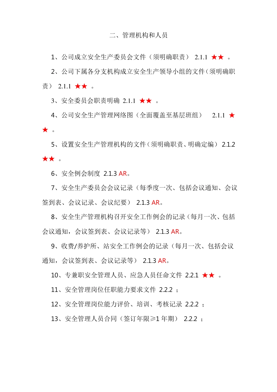 高速公路运营企业安全生产标准化资料清单_第2页