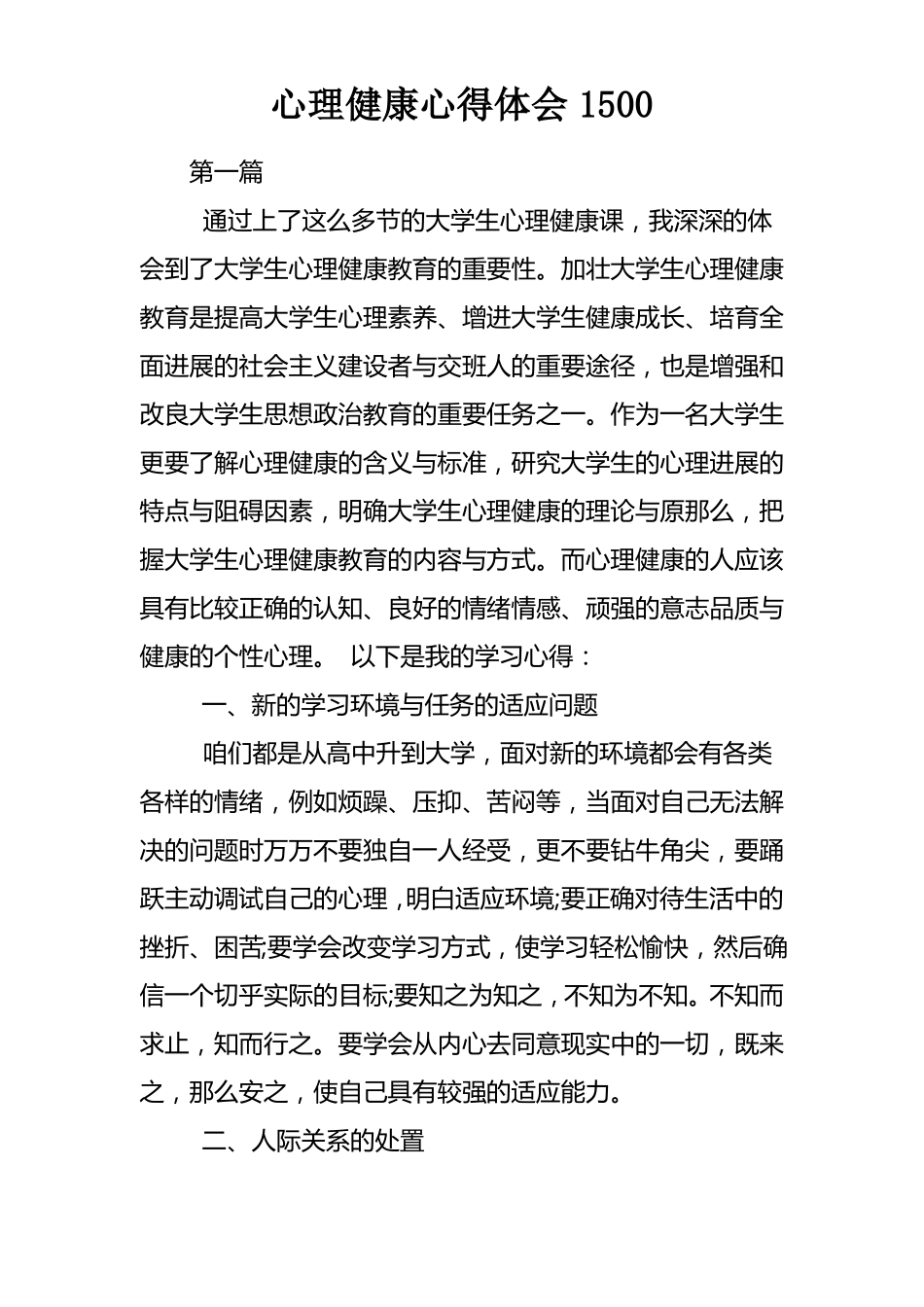 心理健康心得体会1500_第1页