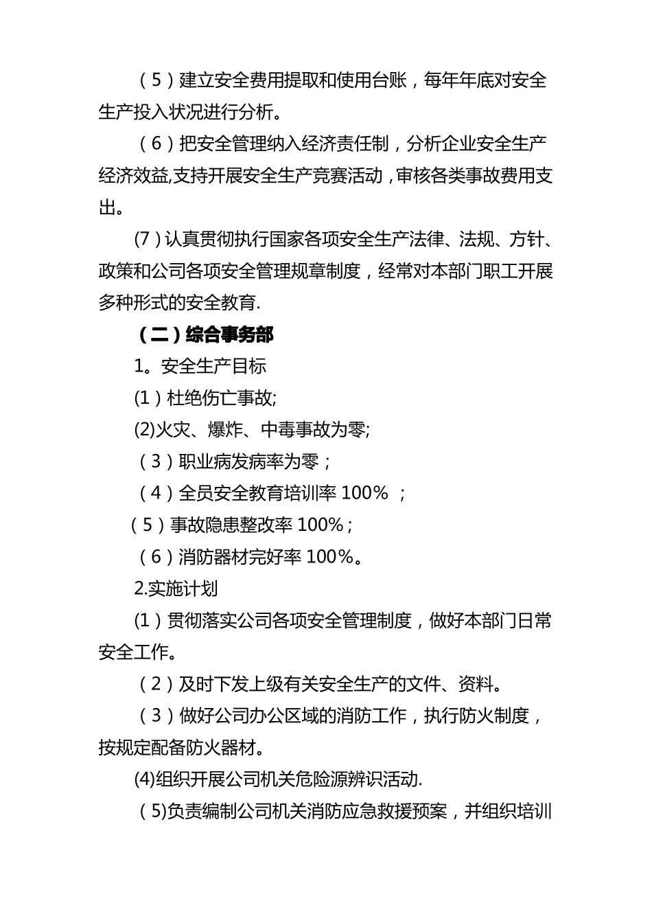 公司各部门安全目标分解及实施计划_第2页