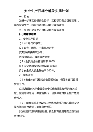 公司各部门安全目标分解及实施计划