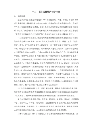 项目运行维护方案