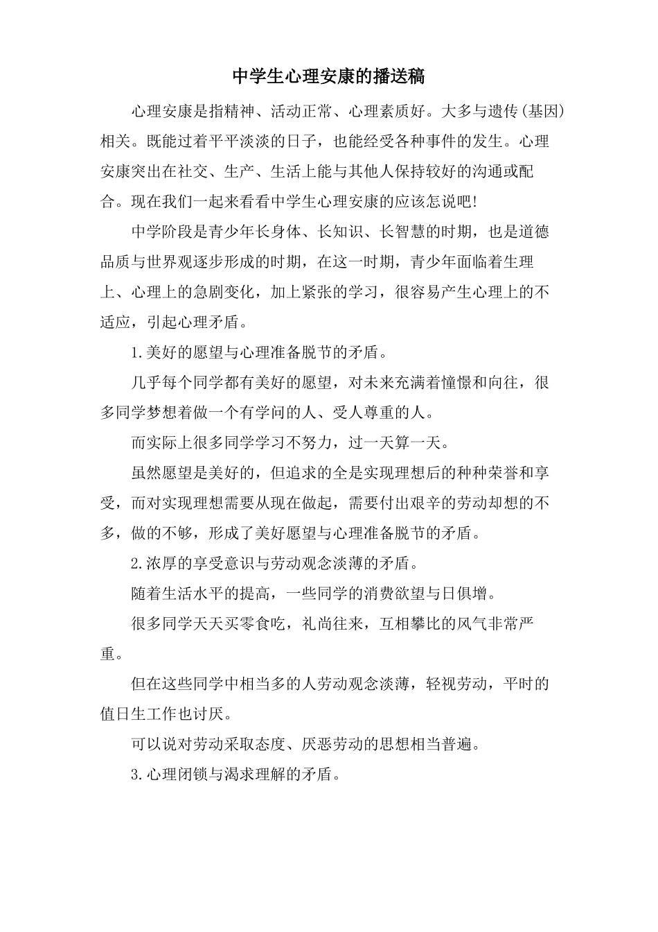 中学生心理健康的广播稿_第1页