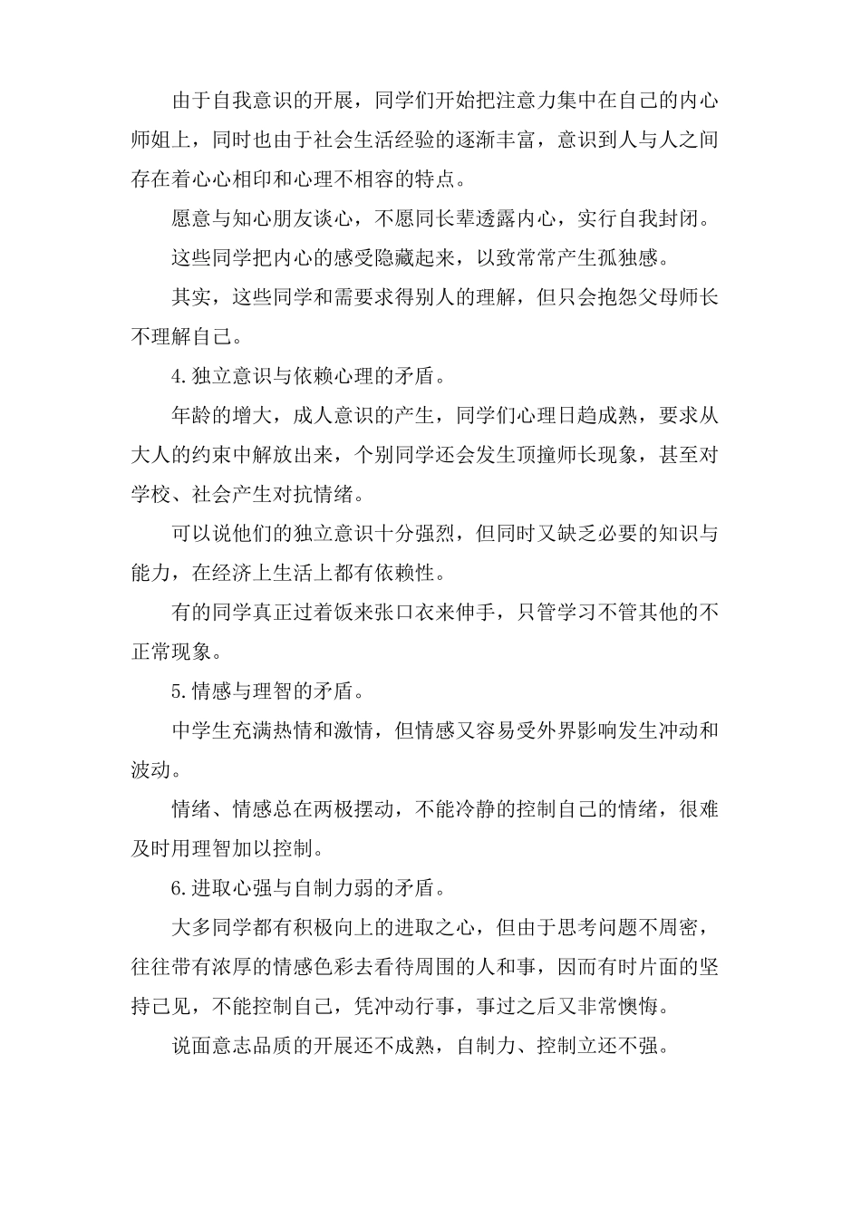 中学生心理健康的广播稿_第2页