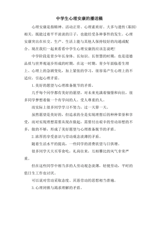 中学生心理健康的广播稿