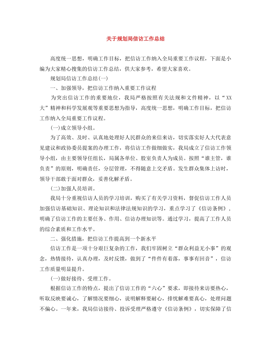 关于规划局信访工作总结 _第1页