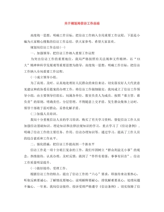 关于规划局信访工作总结 