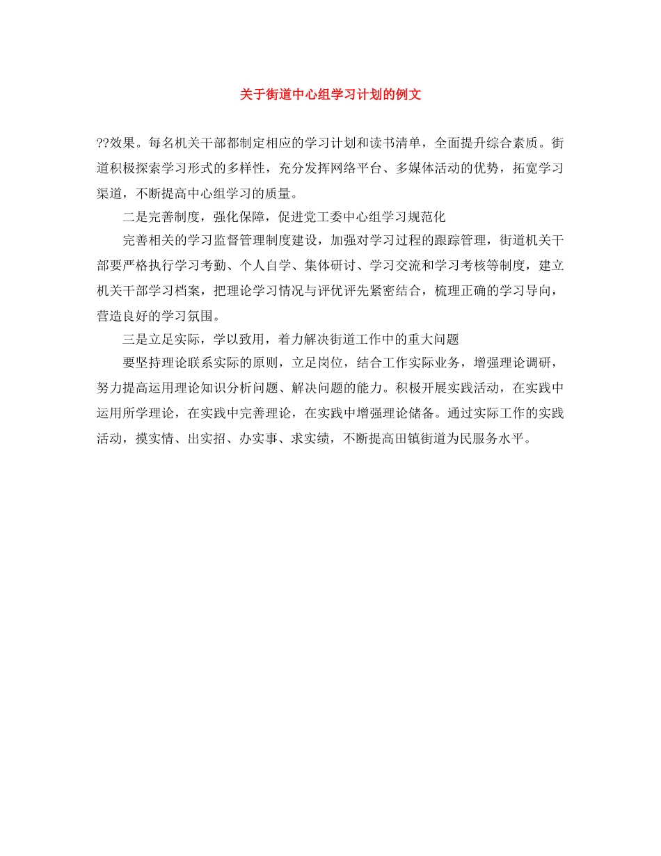 关于街道中心组学习计划的例文 _第1页