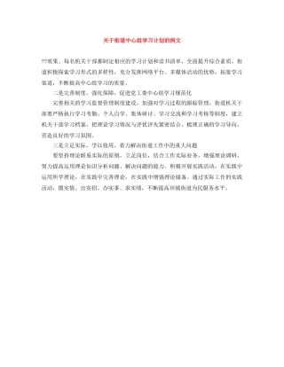 关于街道中心组学习计划的例文 