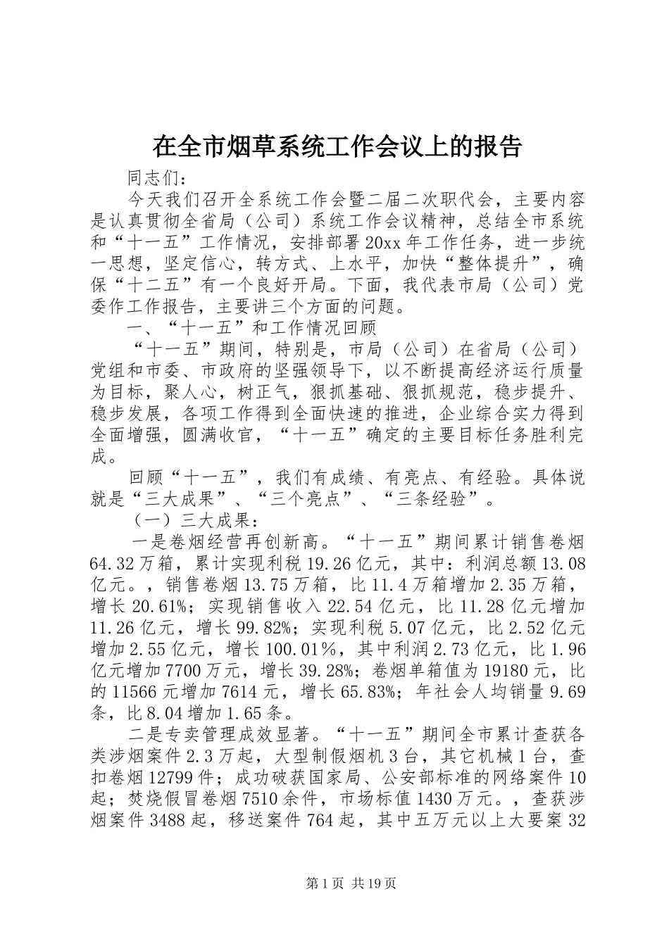 在全市烟草系统工作会议上的报告_第1页