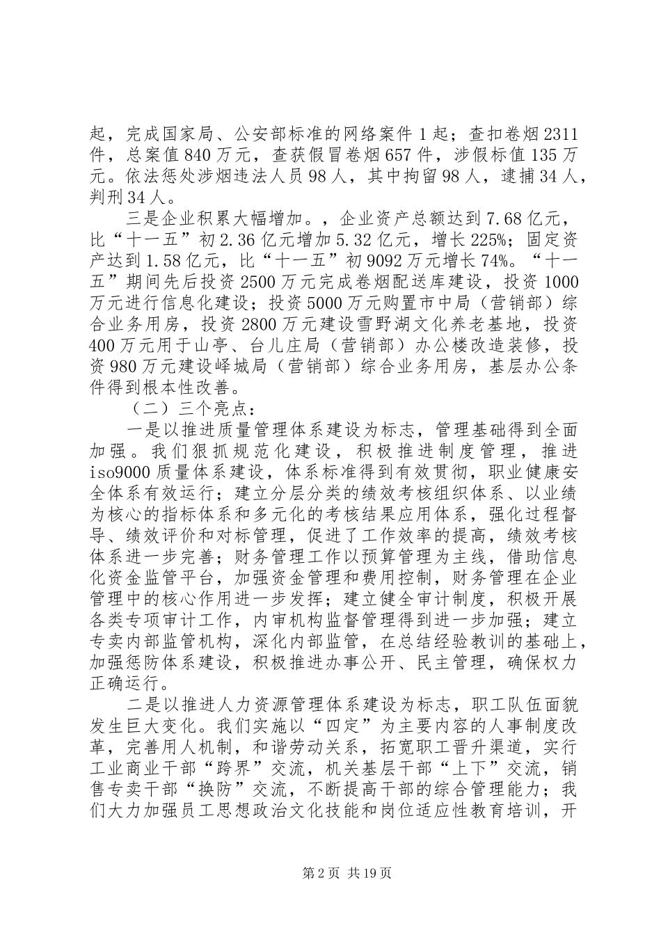 在全市烟草系统工作会议上的报告_第2页