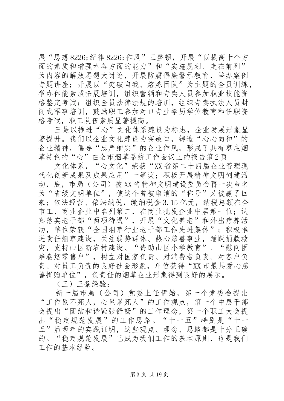 在全市烟草系统工作会议上的报告_第3页