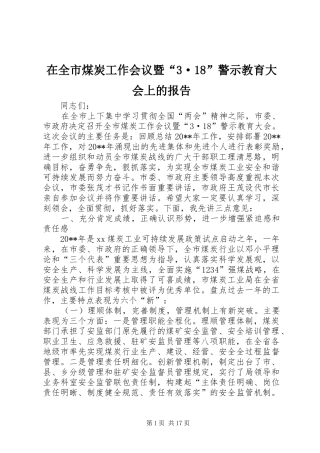 在全市煤炭工作会议暨“3·18”警示教育大会上的报告