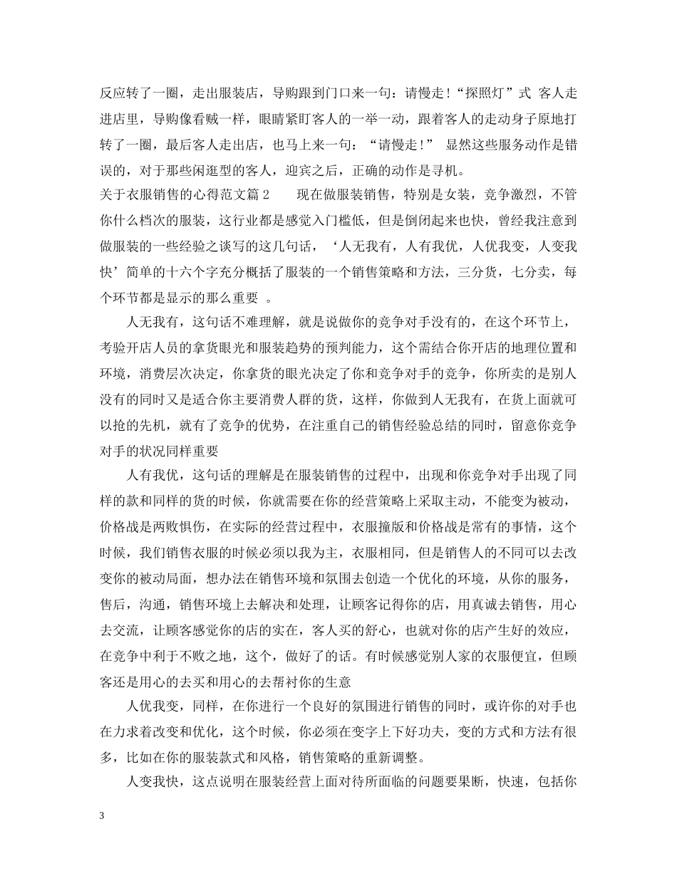 关于衣服销售的心得_衣服销售工作经验总结 _第3页