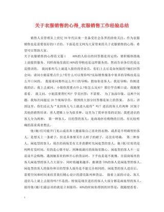 关于衣服销售的心得_衣服销售工作经验总结 