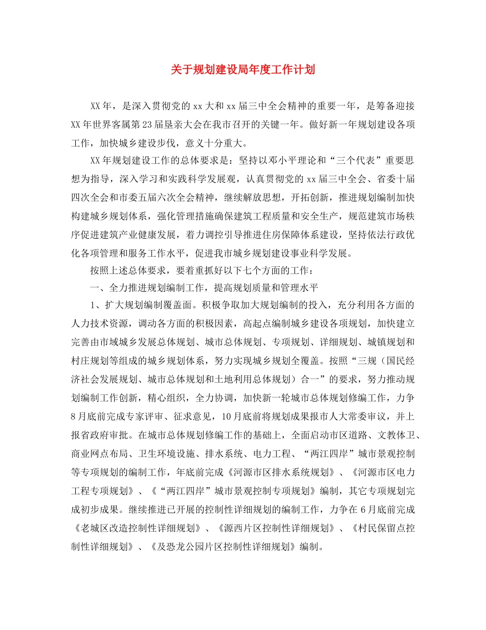 关于规划建设局年度工作计划 _第1页