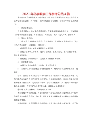 2021年化学教学工作参考总结4篇