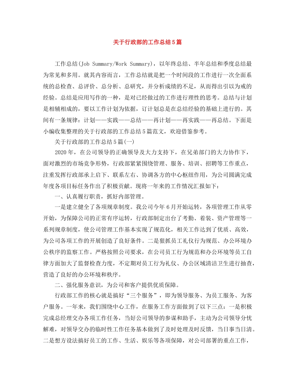 关于行政部的工作总结5篇 _第1页