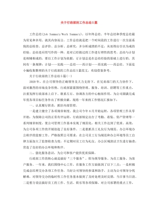 关于行政部的工作总结5篇 