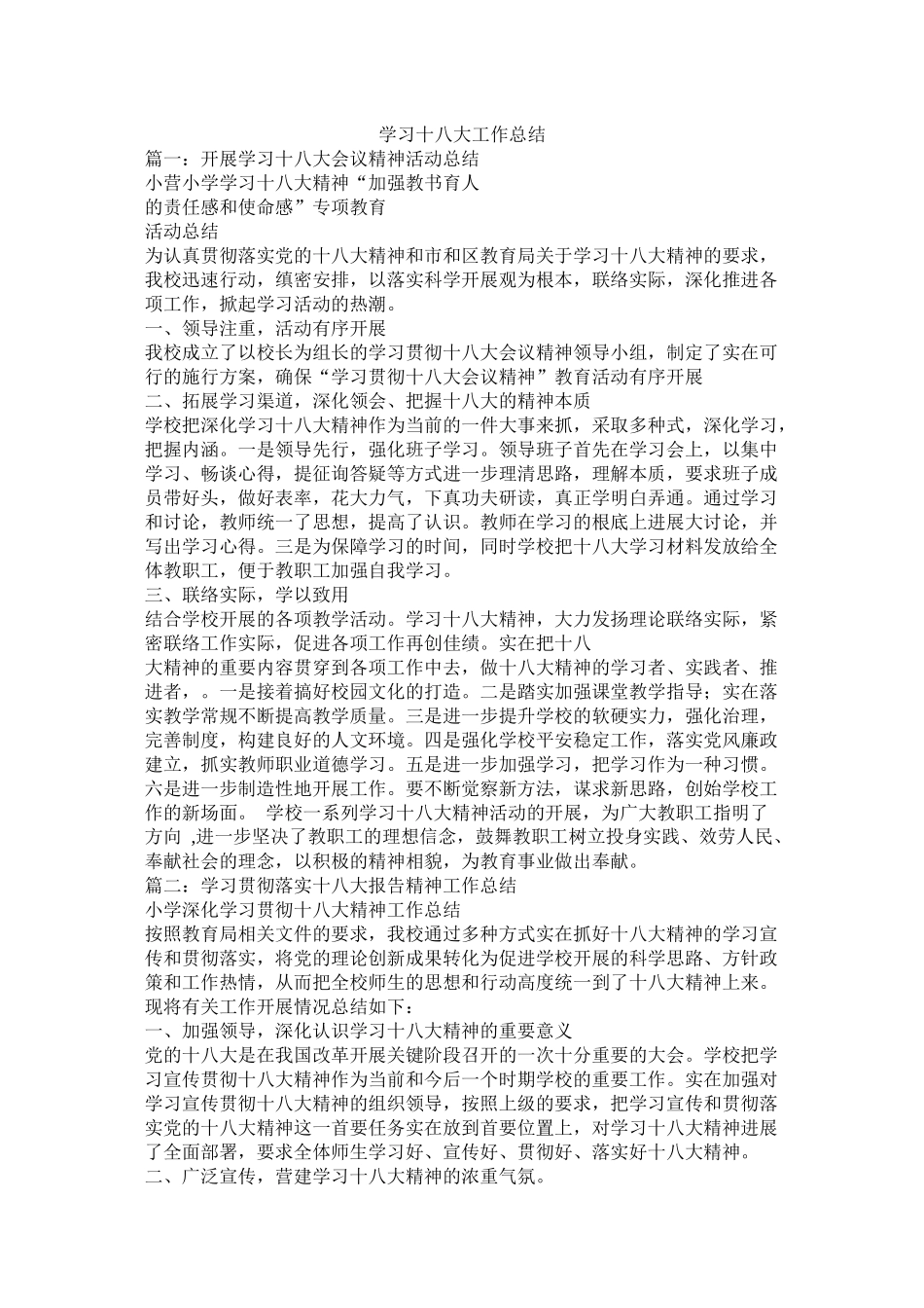 学习十八大工作总结精选_第1页