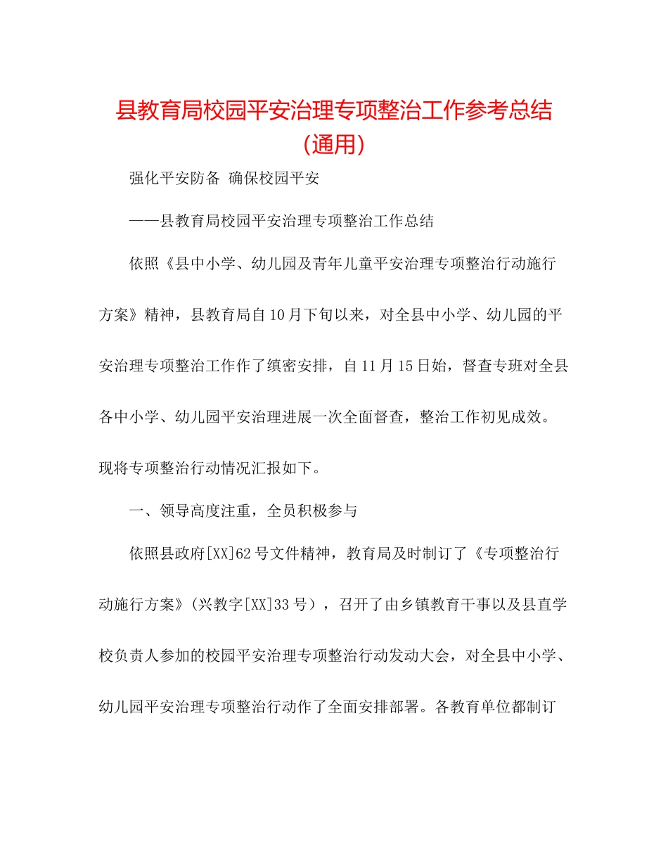 县校园安全管理专项整治工作参考总结（通用）_第1页