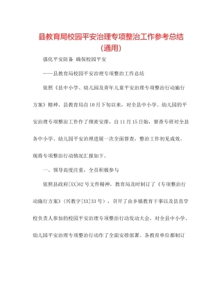 县校园安全管理专项整治工作参考总结（通用）
