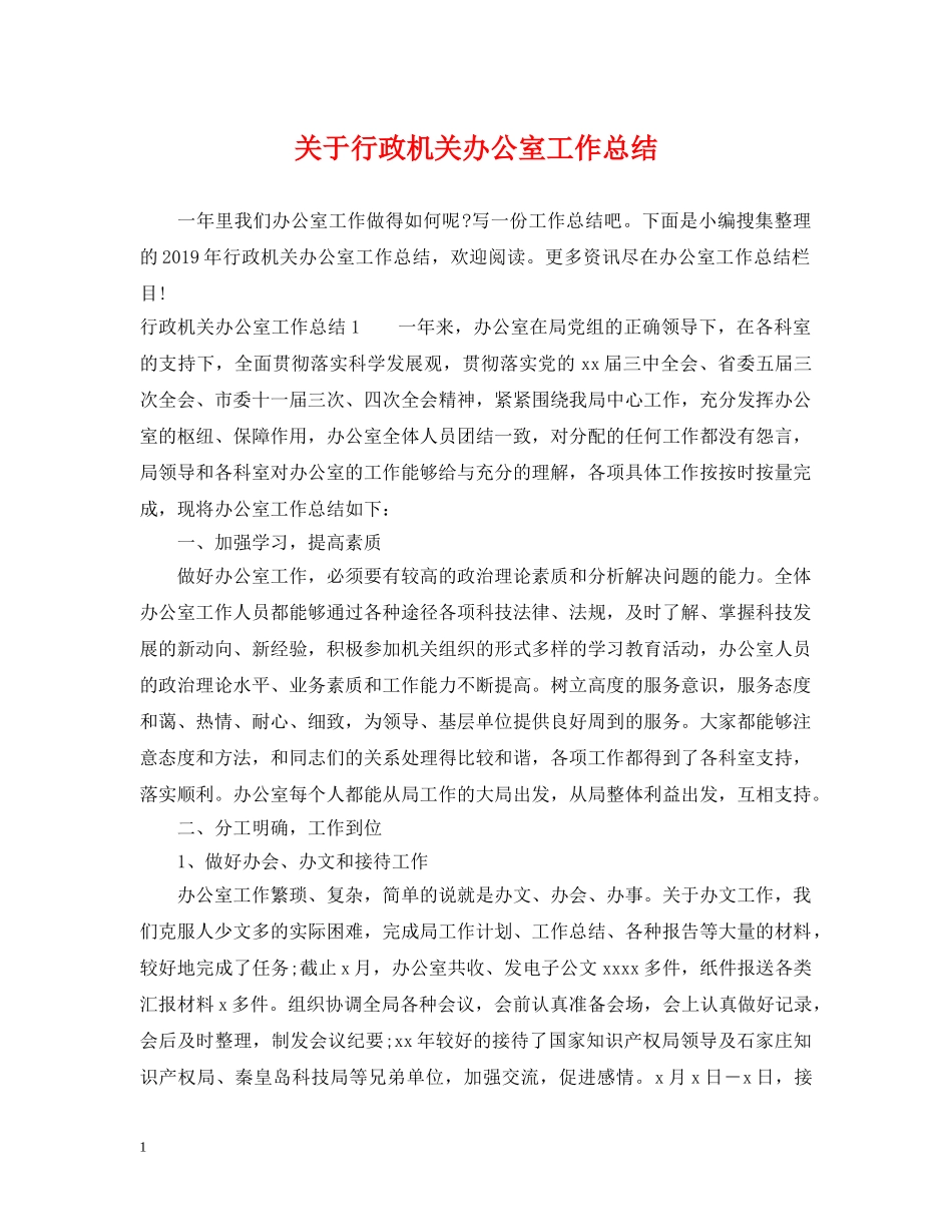 关于行政机关办公室工作总结 _第1页
