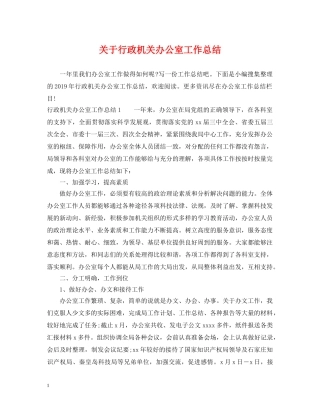 关于行政机关办公室工作总结 