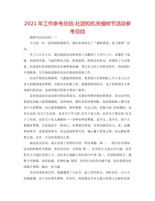 2021年工作参考总结社团和机关植树节活动参考总结