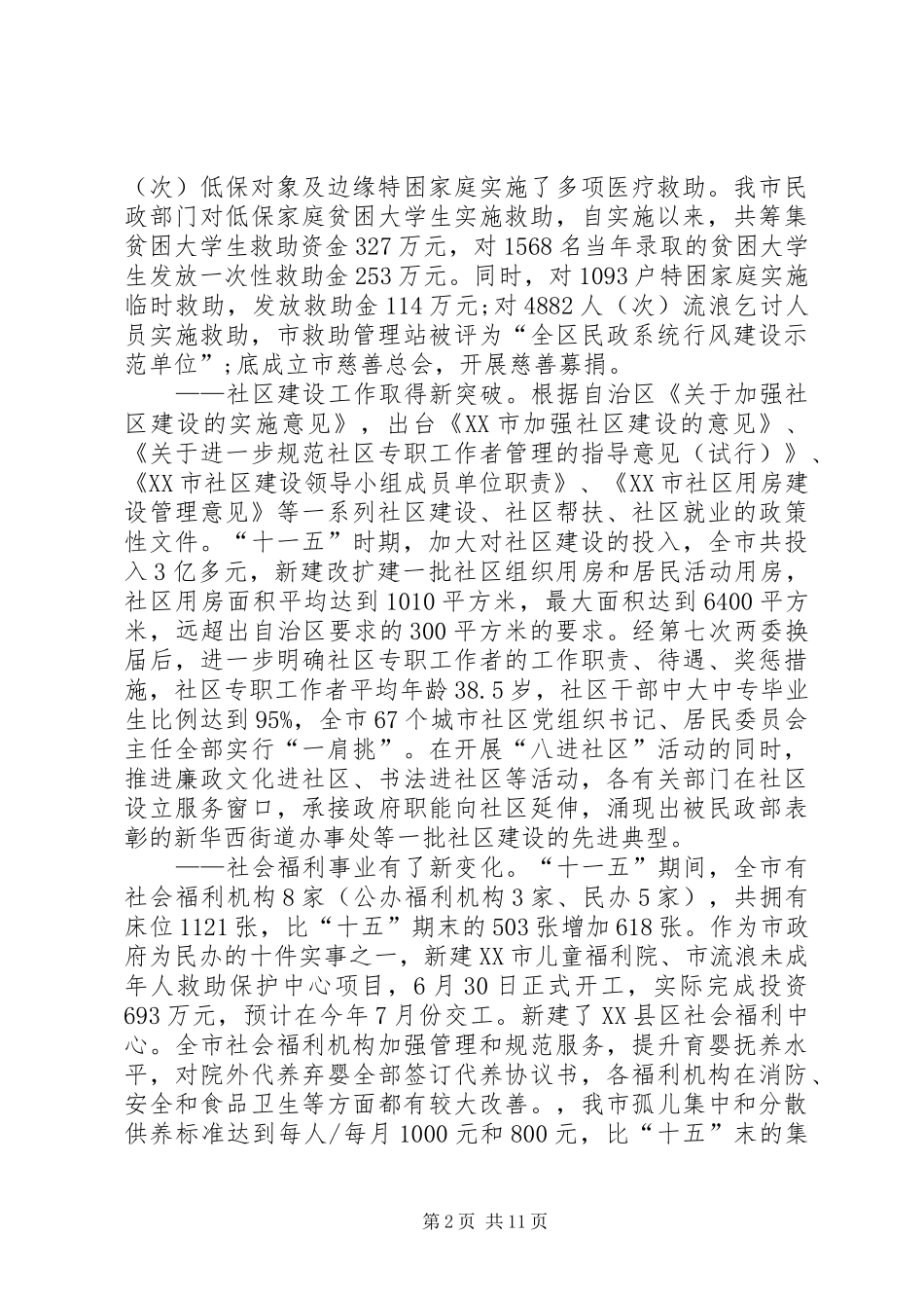 在全市民政工作会议上的报告(十二五)_第2页