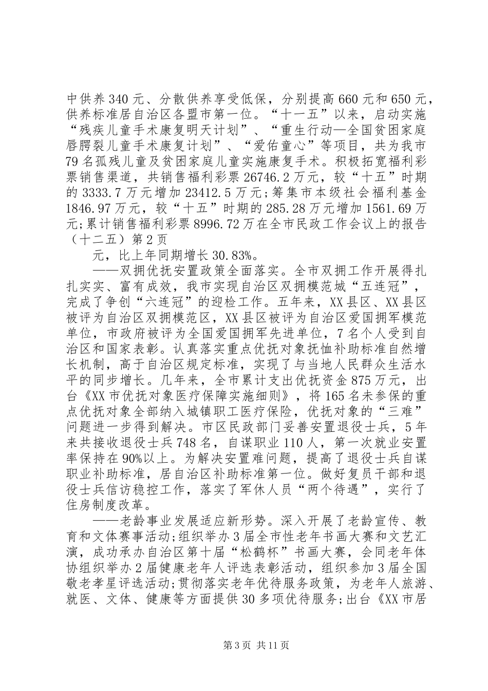 在全市民政工作会议上的报告(十二五)_第3页