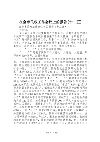 在全市民政工作会议上的报告(十二五)