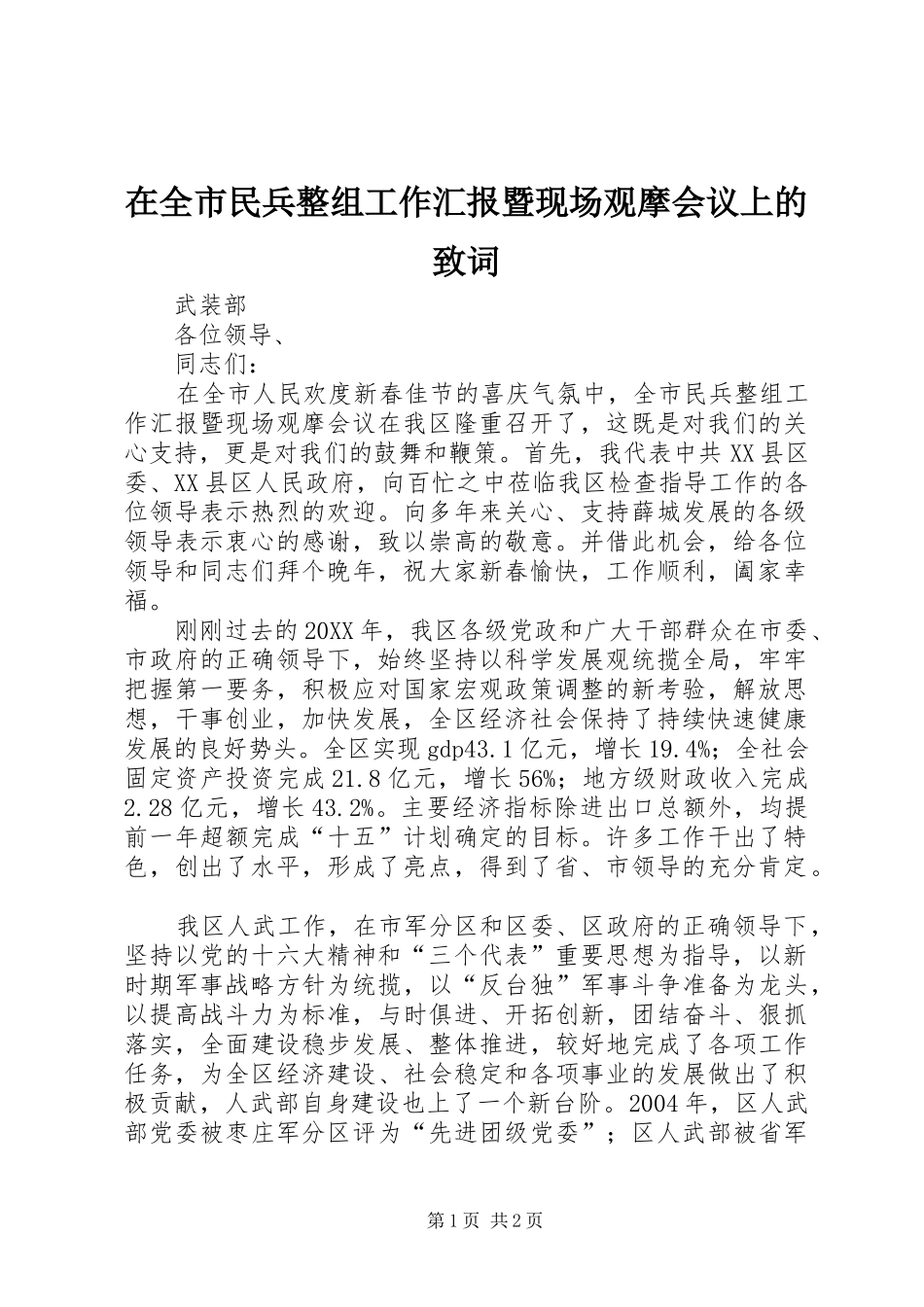 在全市民兵整组工作汇报暨现场观摩会议上的致词_第1页