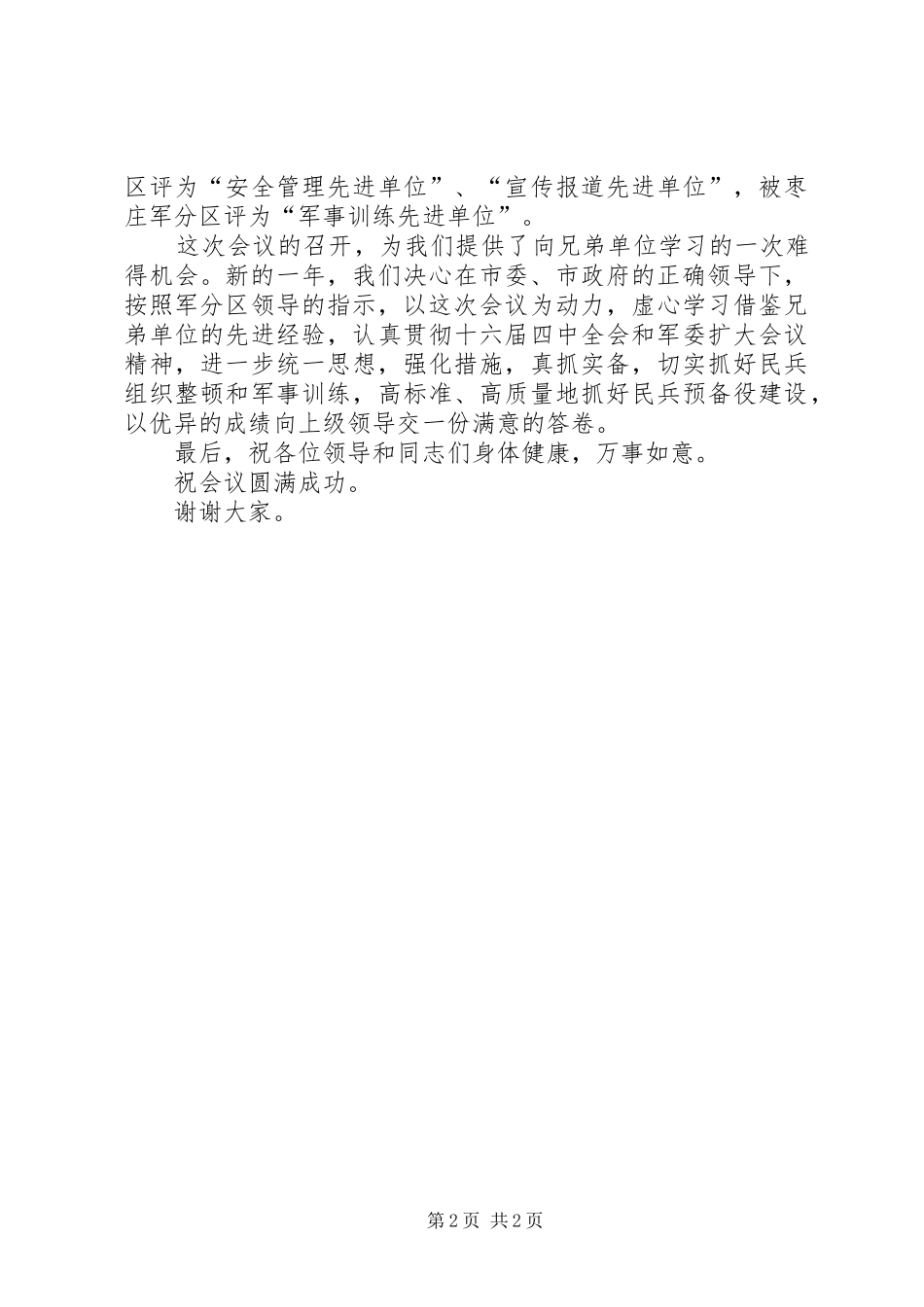 在全市民兵整组工作汇报暨现场观摩会议上的致词_第2页