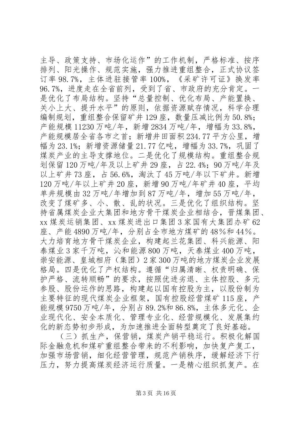 在全市煤炭工作会议上的报告_第3页