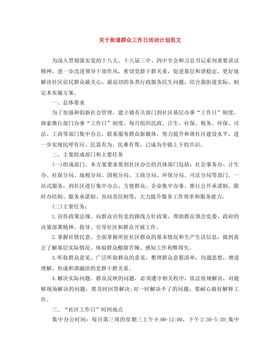 关于街道群众工作日活动计划范文 _第1页