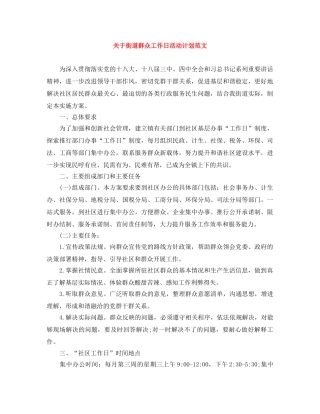 关于街道群众工作日活动计划范文 