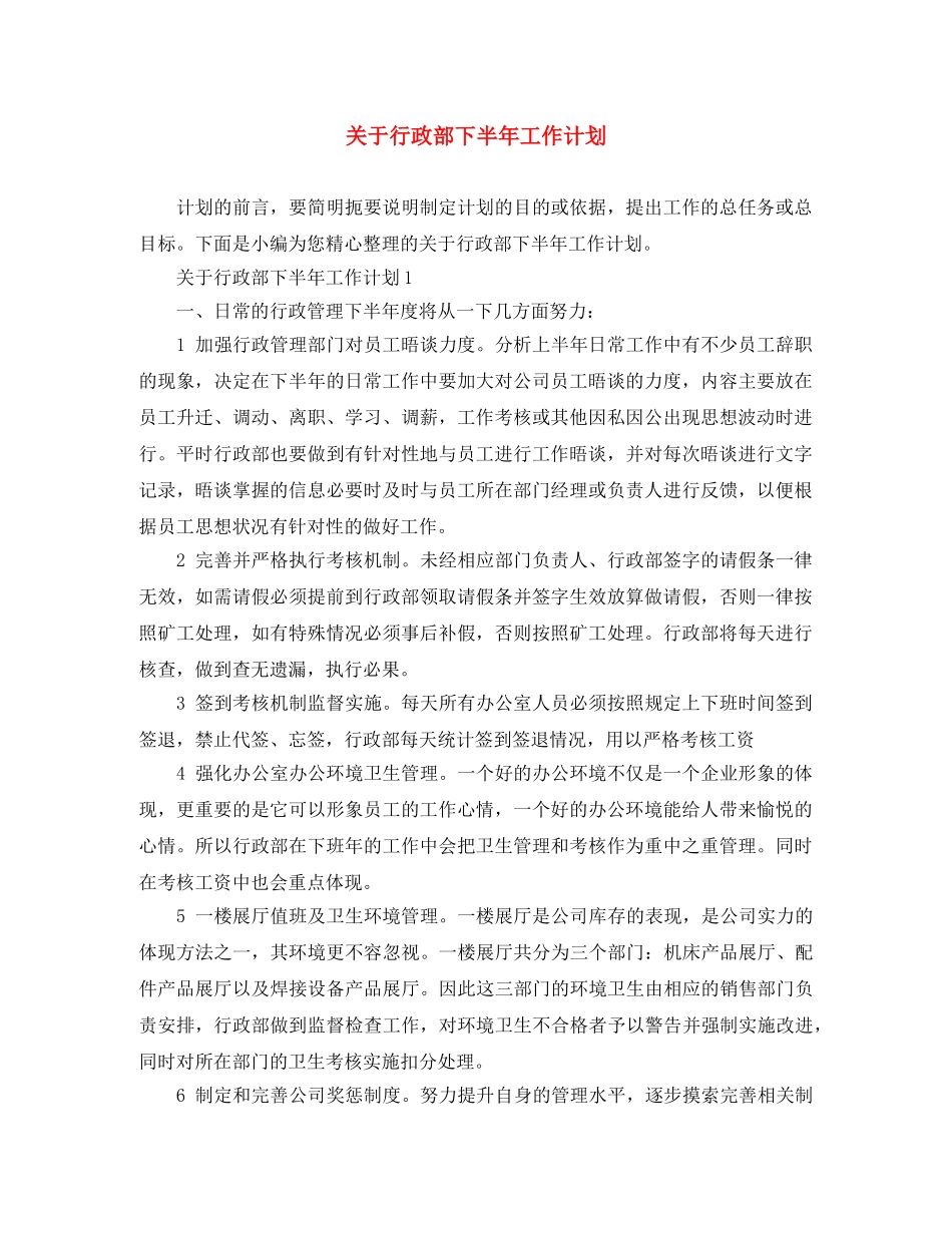 关于行政部下半年工作计划 _第1页