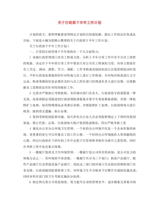 关于行政部下半年工作计划 
