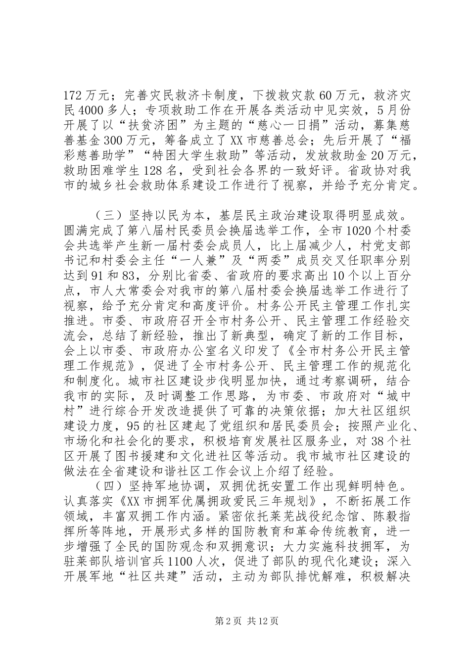 在全市民政工作会议上的工作报告_第2页