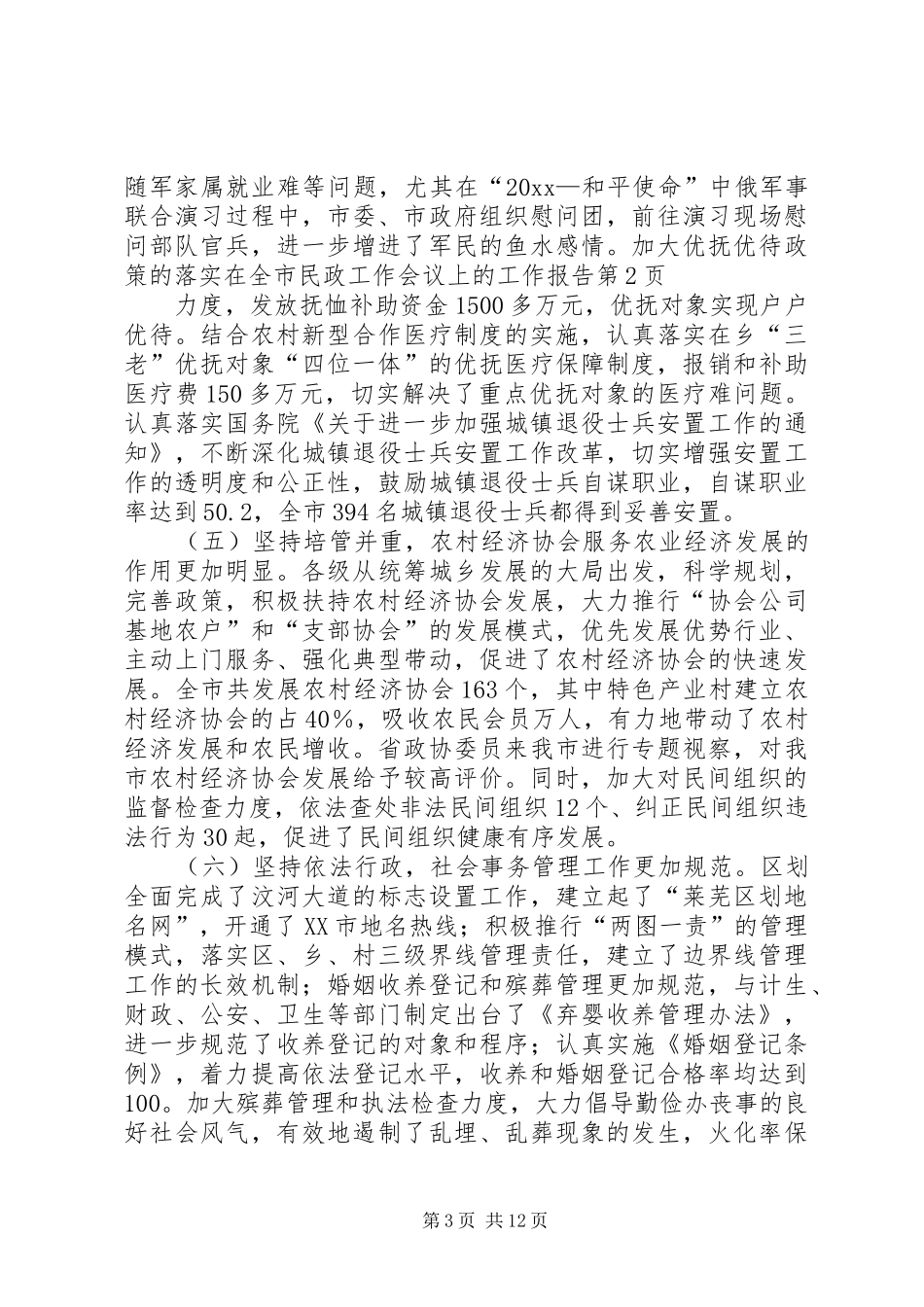 在全市民政工作会议上的工作报告_第3页