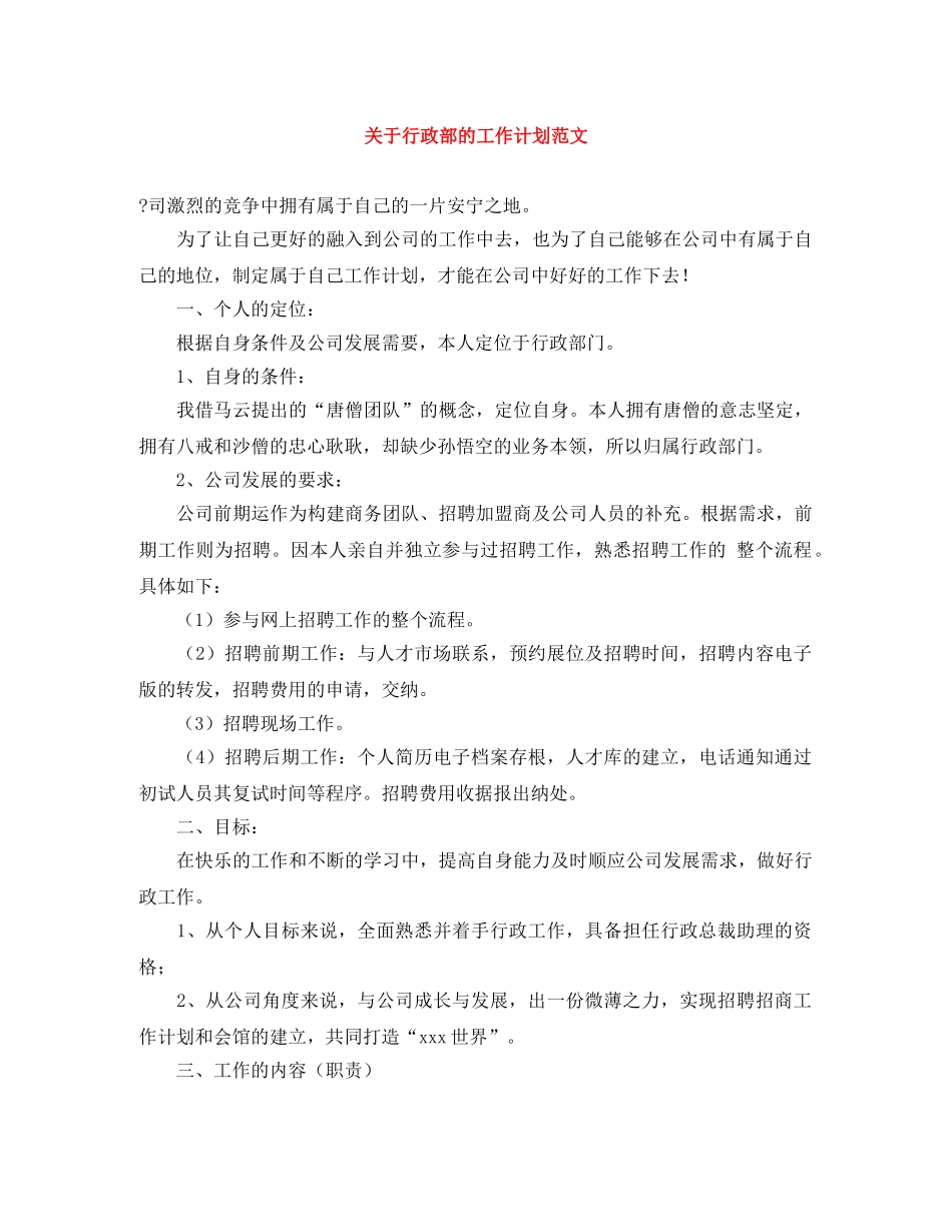 关于行政部的工作计划范文 _第1页