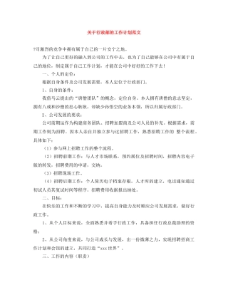 关于行政部的工作计划范文 