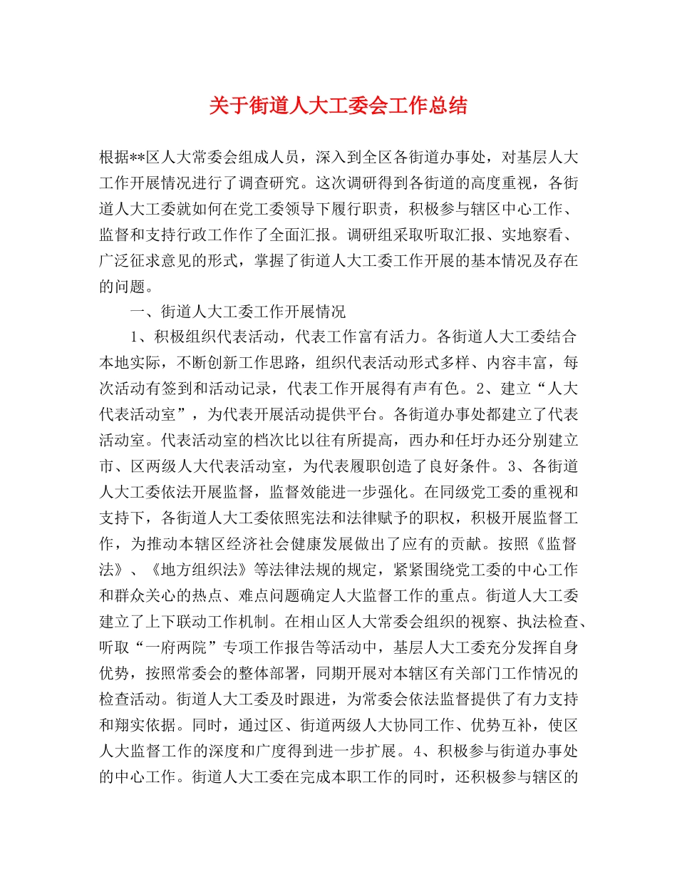 关于街道人大工委会工作总结 _第1页